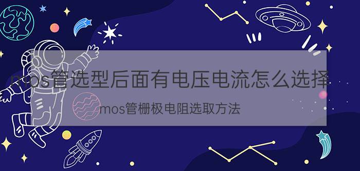 mos管选型后面有电压电流怎么选择 mos管栅极电阻选取方法？